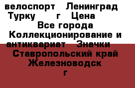 16.1) велоспорт : Ленинград - Турку 1987 г › Цена ­ 249 - Все города Коллекционирование и антиквариат » Значки   . Ставропольский край,Железноводск г.